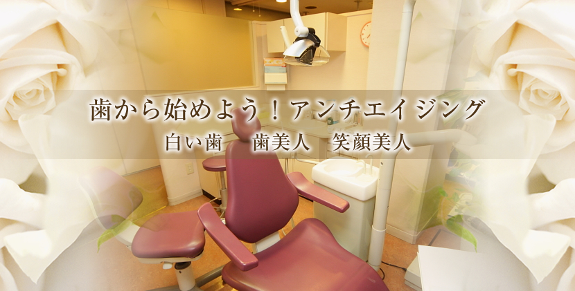 赤坂・溜池山王の歯科 アンチエイジング｜ナグモ歯科赤坂クリニック