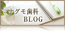 ナグモ歯科BLOG