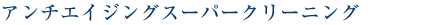 アンチエイジングスーパークリーニングコース