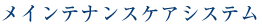 メンテナンスケアシステム