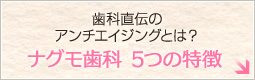 歯科直伝のアンチエイジングとは？ ナグモ歯科 5つの特徴