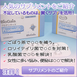 【注目】人気のサプリメントをご紹介 不足しているものは、賢くサプリを活用！ ごぼう茶で○○を補う。ロリイテイリ菌で○○を対策！ 乳酸菌で○○を解決！ 女性に多い悩み、便秘は○○で解決！ サプリメントのご紹介