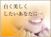 白く美しくしたいあなたに&hellip;