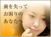 歯を失ってお困りのあなたへ