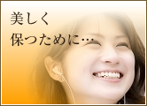 美しく保つために&hellip;