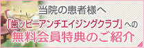 当院の患者様へ 「歯ッピーアンチエイジングクラブ」への無料会員特典のご紹介