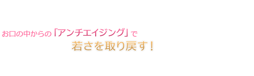 赤坂・溜池山王の歯科 アンチエイジング｜ナグモ歯科赤坂クリニック